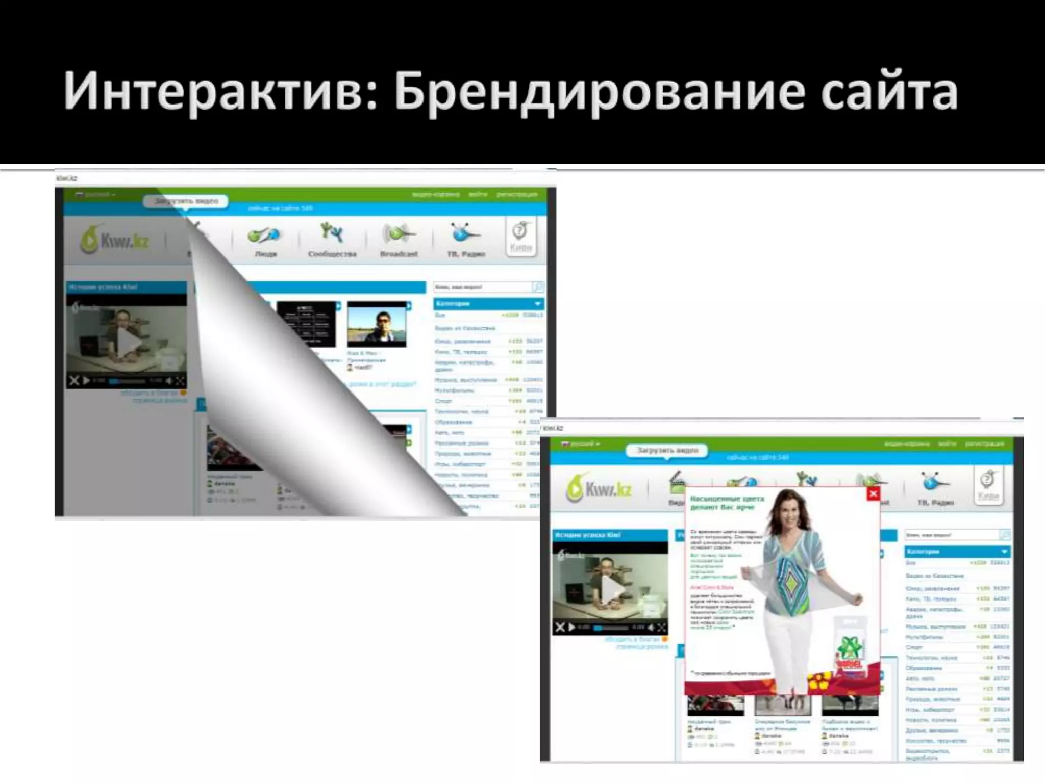 Интерактив: Брендирование сайта