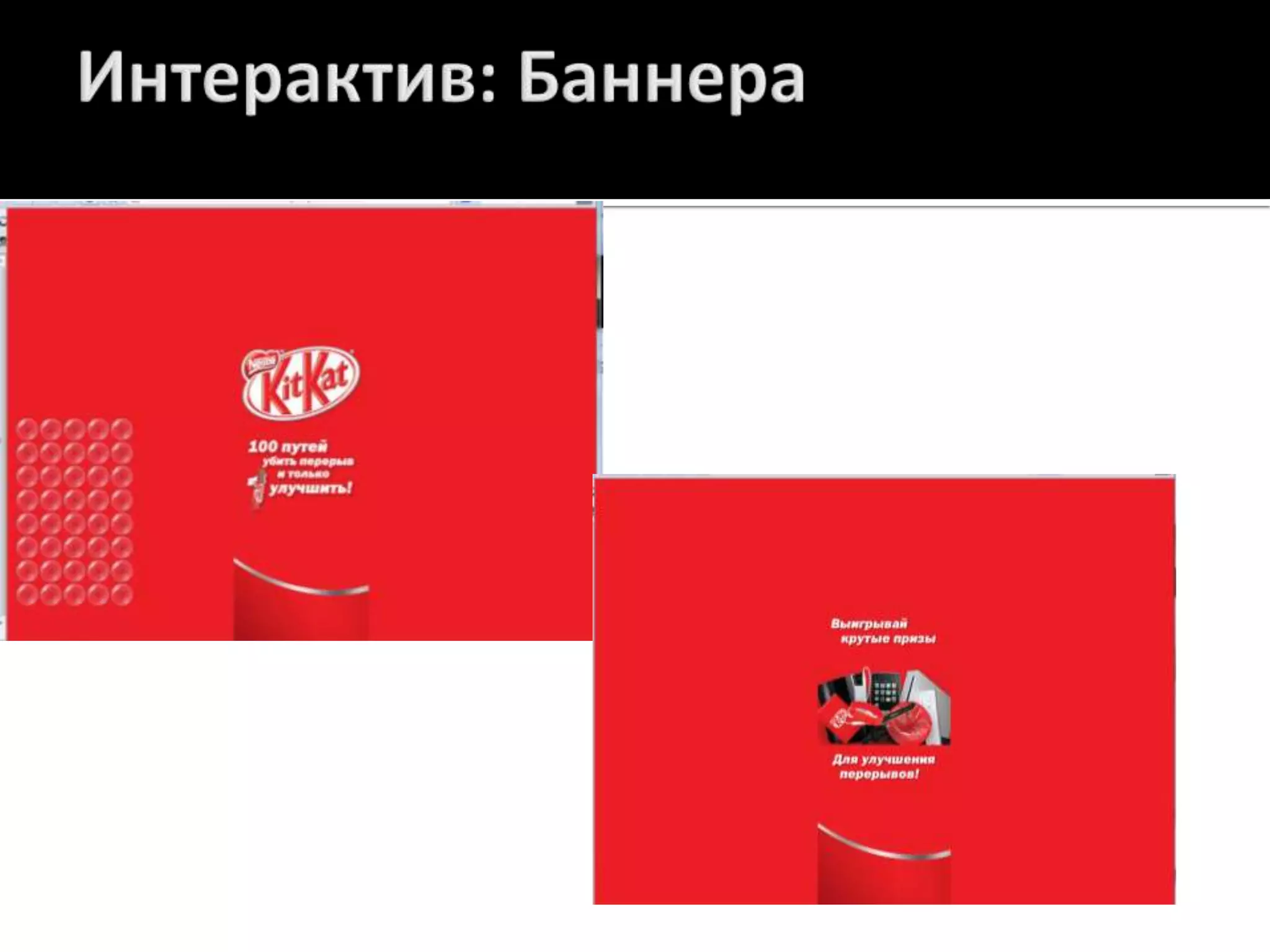 Интерактив: Баннера 