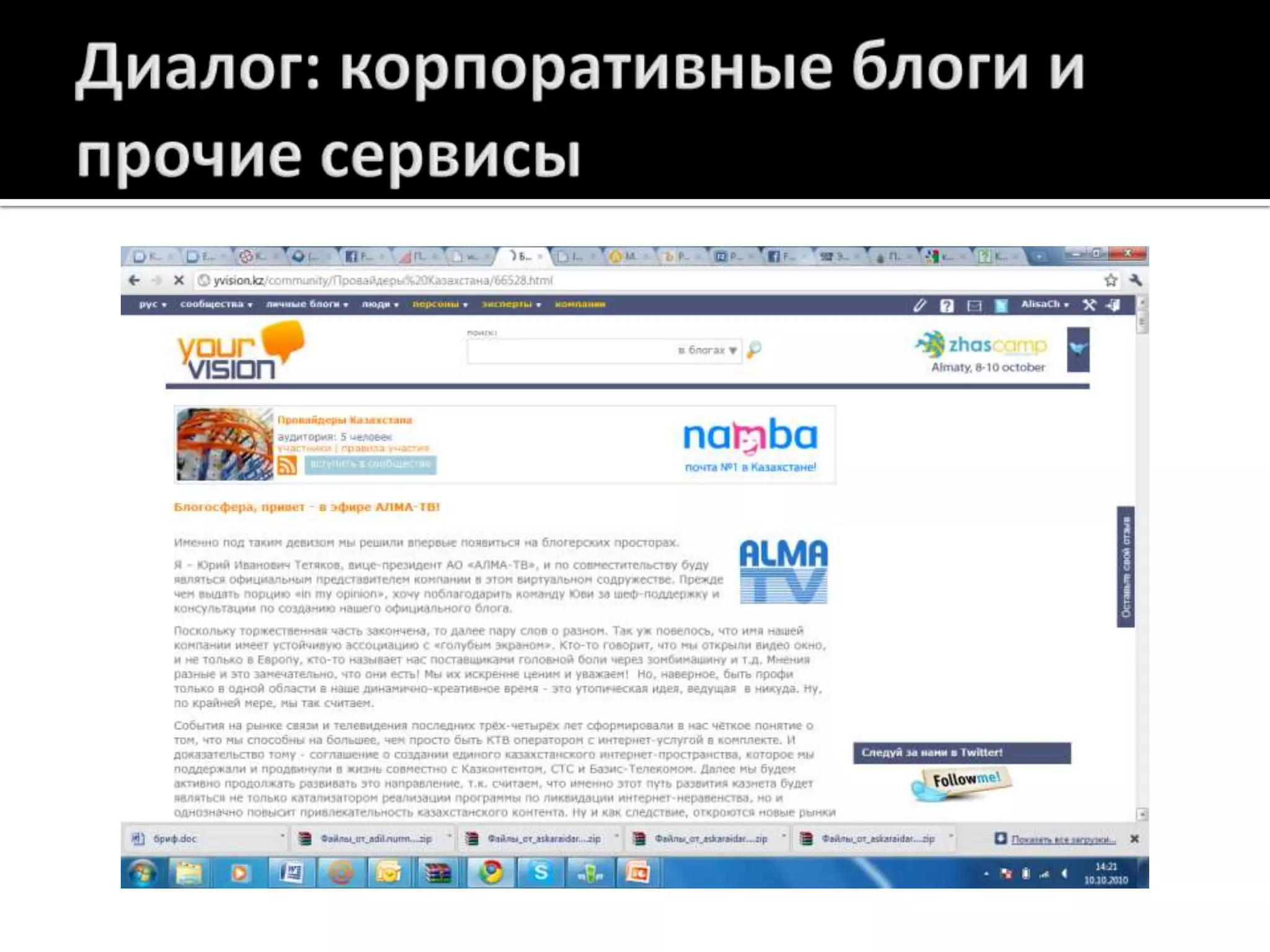 Диалог: корпоративные блоги и прочие сервисы 