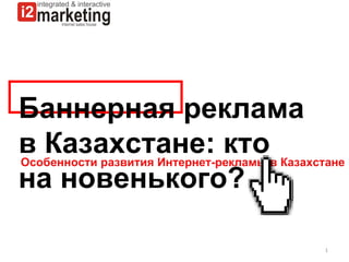 Баннерная реклама в Казахстане: кто на новенького? Особенности развития Интернет-рекламы в Казахстане 
