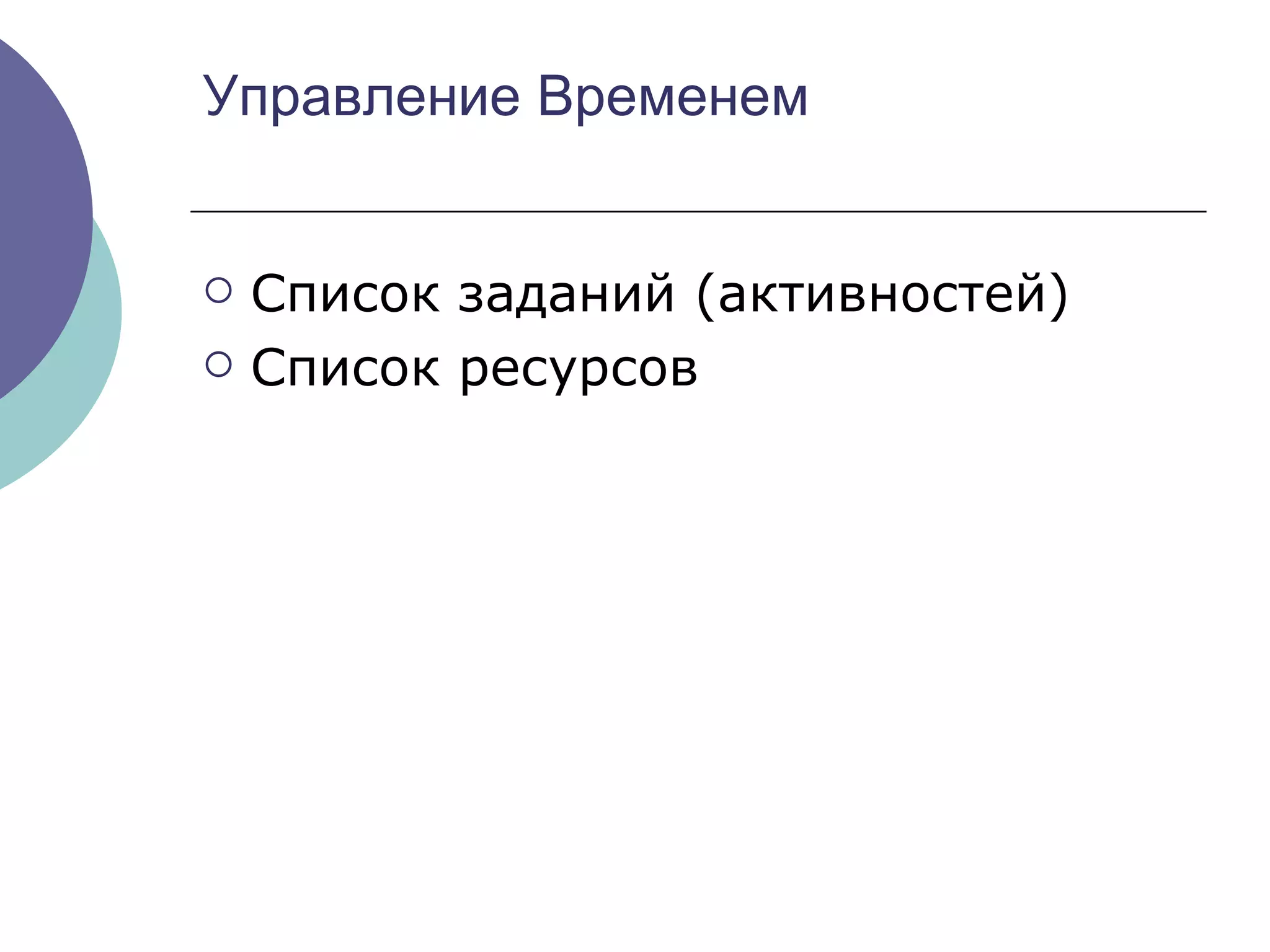 Управление Временем Список заданий (активностей) Список ресурсов 