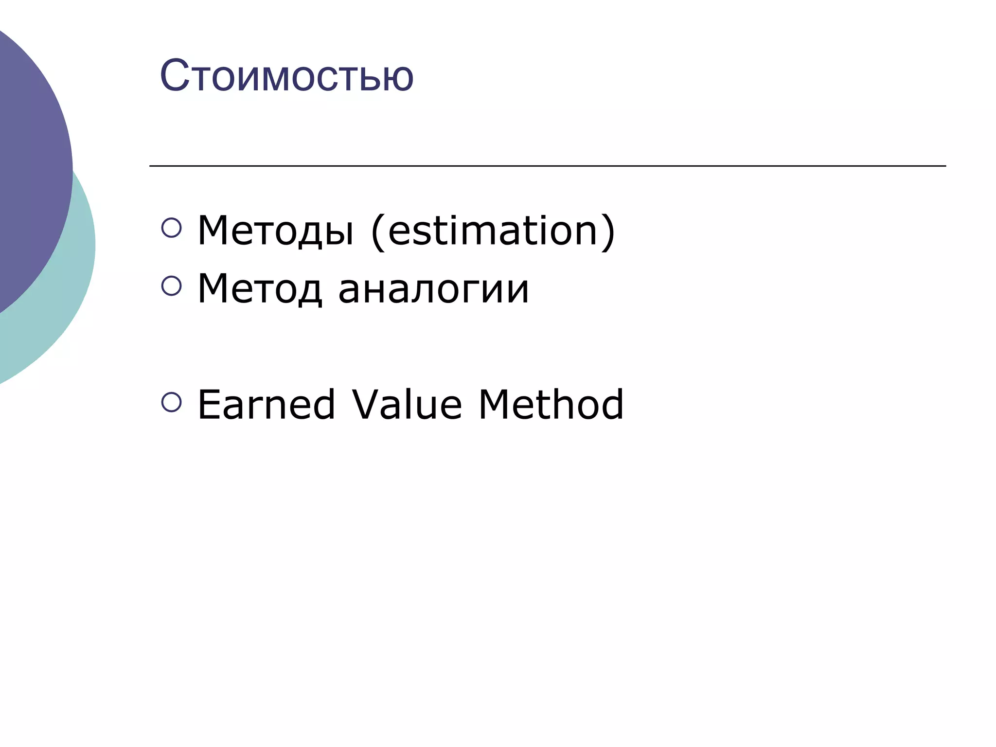 Стоимостью Методы ( estimation) Метод аналогии Earned Value Method 