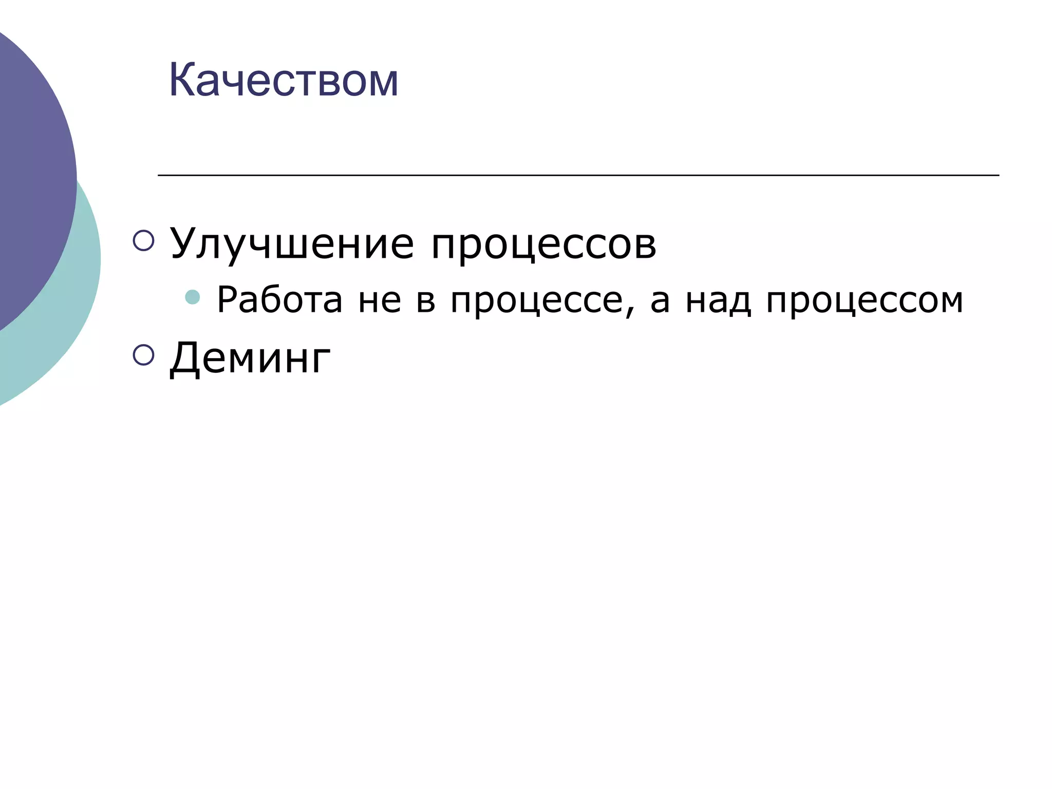 Качеством Улучшение процессов Работа не в процессе, а над процессом Деминг 