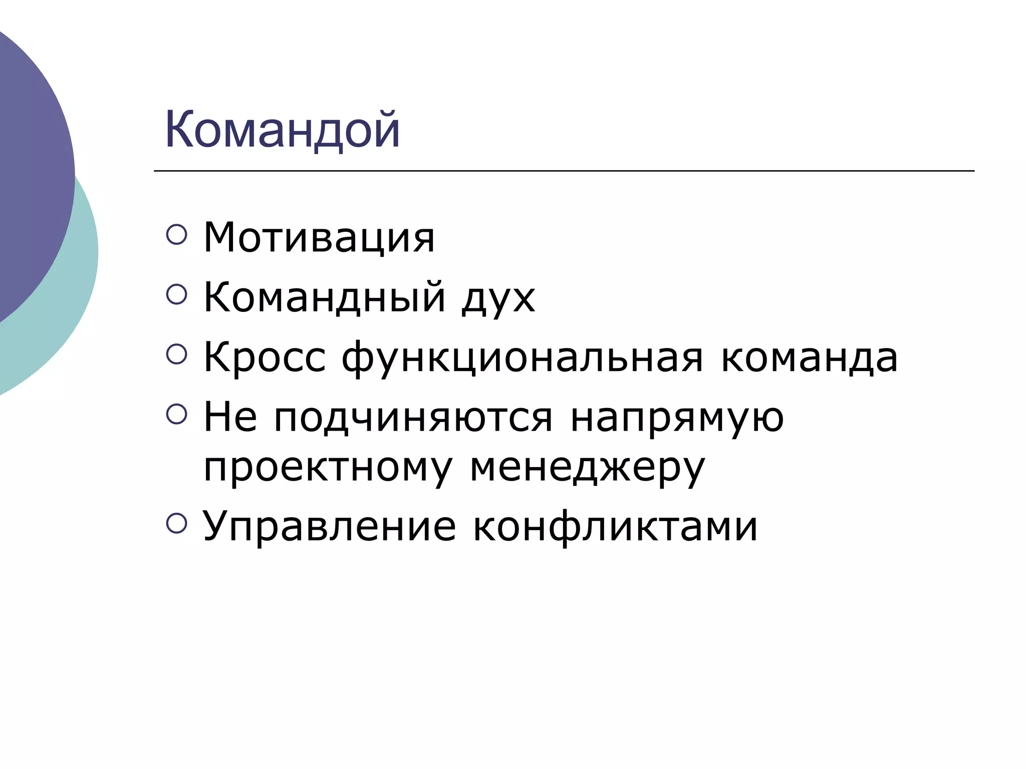 Командой Мотивация Командный дух Кросс функциональная команда Не подчиняются напрямую проектному менеджеру Управление конфликтами 