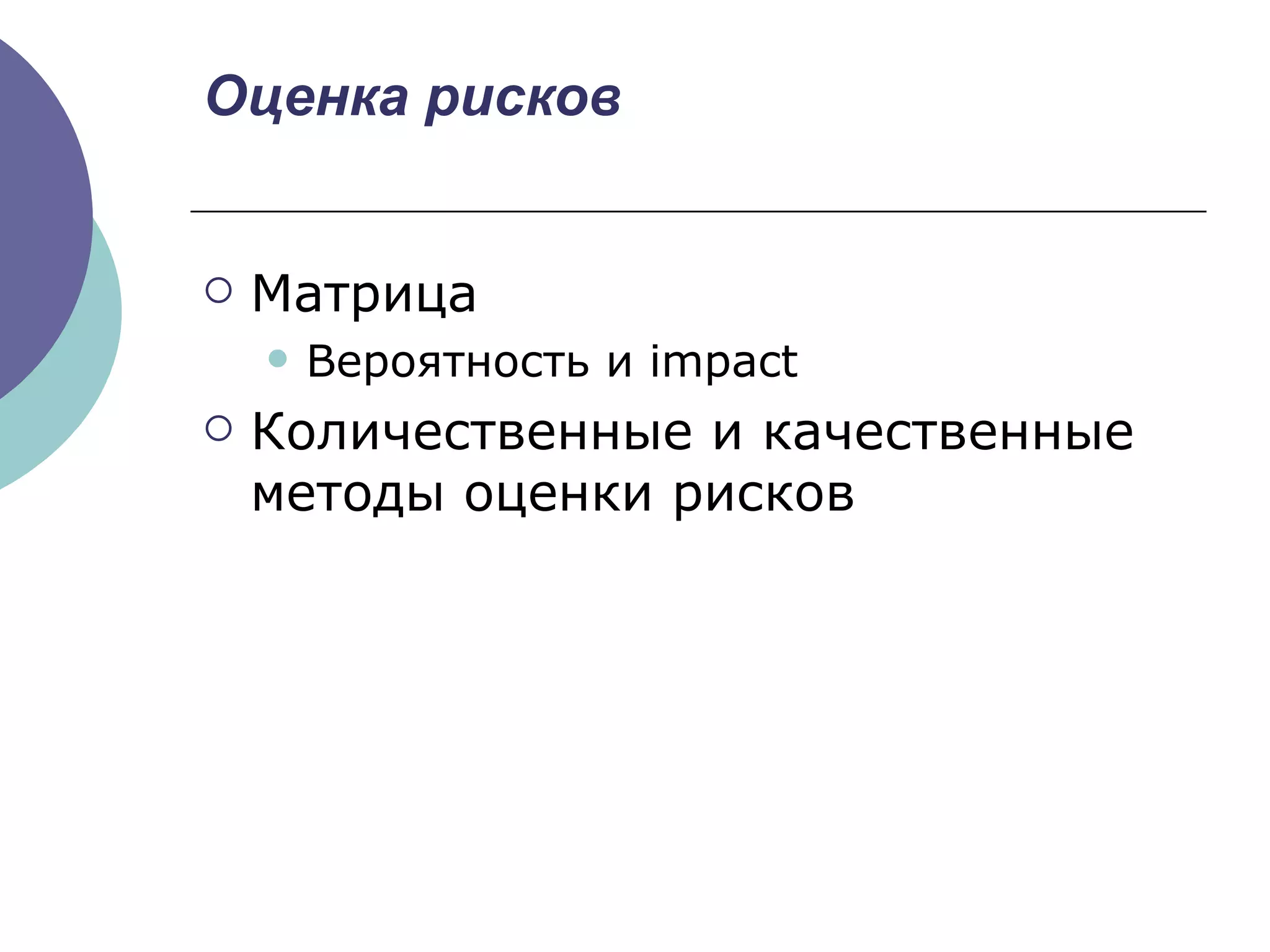 Оценка рисков Матрица  Вероятность и  impact Количественные и качественные методы оценки рисков 