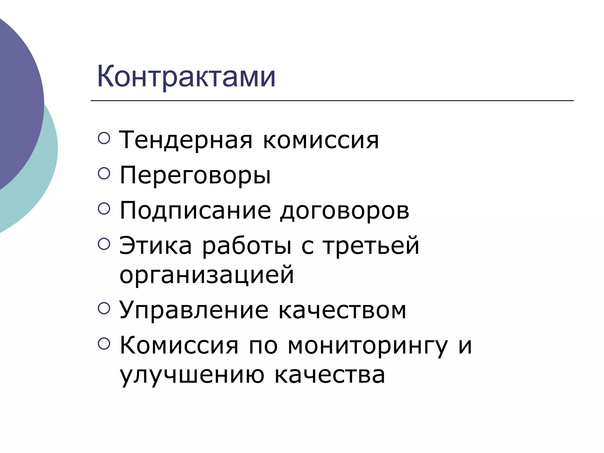 Контрактами Тендерная комиссия Переговоры Подписание договоров Этика работы с третьей организацией Управление качеством Комиссия по мониторингу и улучшению качества 