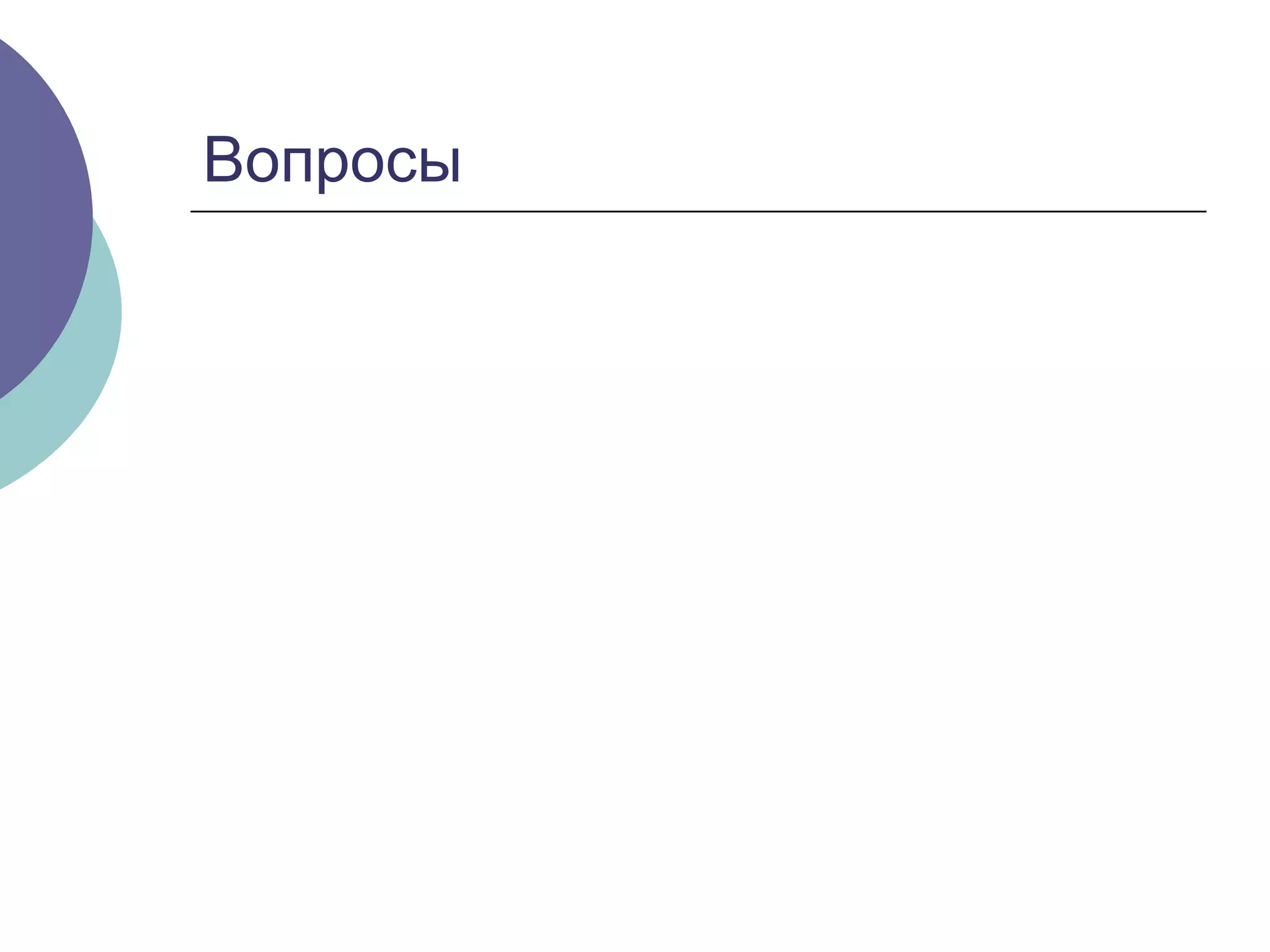 Вопросы 