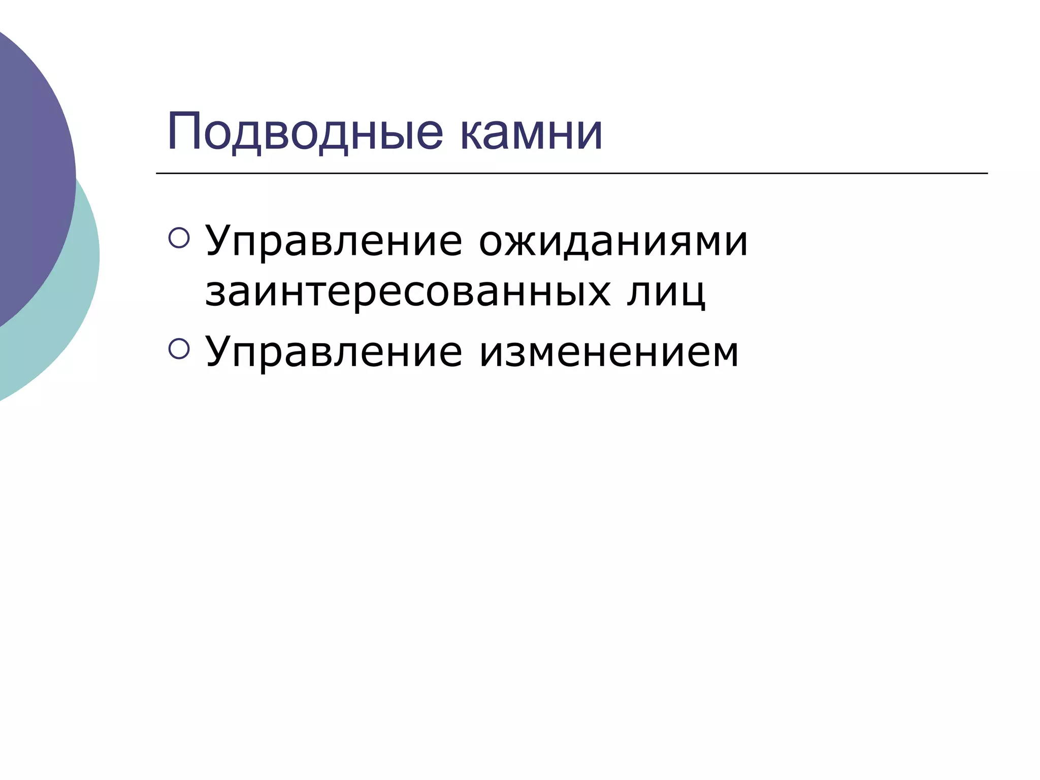 Подводные камни Управление ожиданиями заинтересованных лиц Управление изменением  