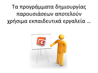 Τα προγράμματα δθμιουργίασ
   παρουςιάςεων αποτελοφν
χριςιμα εκπαιδευτικά εργαλεία …
 