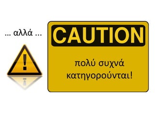 … αλλά ...


               πολφ ςυχνά
             κατθγοροφνται!
 