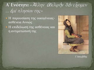 Διηγήματα: Το αμάρτημα της μητρός μου(1883), Ποίος ήτον ο φονεύς του αδελφού μου(1883), Το μόνον της ζωής του ταξείδιον(1884), Ο Μοσκώβ-Σελήμ(1895), καΑποτελεί το πρώτο διήγημα του Γ. Βιζυηνού, γράφτηκε στο Λονδίνο