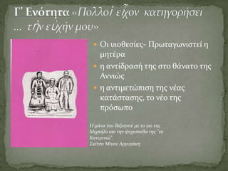 Τον Απρίλιο του ίδιου έτους δημοσιεύεται στο περιοδικό «Εστία» σε δύο συνέχειες