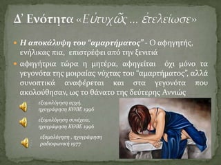 Καινοτόμο για την εποχή του διήγημα, από τα σημαντικότερα της ελληνικής πεζογραφίας. Επηρεάζεται από το λογοτεχνικό ρεύμα της δυτικής Ευρώπης ΤΟ ΑΜΑΡΤΗΜΑ ΤΗΣ ΜΗΤΡΟΣ ΜΟΥΓ. Βιζυηνός