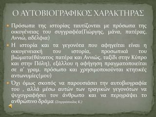 ΝΟΗΜΑΤΙΚΗ ΑΠΟΔΟΣΗΤο έργο αναφέρεται στις απελπισμένες αλλά μάταιες προσπάθειες της χήρας μητέρας του συγγραφέα να σώσει την άρρωστη κόρη της, η οποία τελικά πέθανε, και στην υιοθεσία διαδοχικά δύο άλλων κοριτσιών. Κατά βάθος όλες αυτές οι προσπάθειες απέρρεαν από τις ενοχές που τη βασάνιζαν, επειδή η ίδια είχε καταπλακώσει άθελά της στον ύπνο της ένα από τα παιδιά της (το μοναδικό τότε κοριτσάκι της, που ήταν βρέφος) και είχαν ως στόχο την εξιλέωσή της και την αναπλήρωση του τραγικού κενού. Αρχικά ο συγγραφέας μας παρουσιάζει τα κύρια πρόσωπα του έργου, την Αννιώ, τη μοναδική αδερφή του, η οποία είναι άρρωστη, και τη χήρα μητέρα τους, η οποία είναι προσηλωμένη σ’ αυτήν και παραμελεί τα τρία αγόρια της. Η αρρώστια της Αννιώς επιδεινώνεται και η μητέρα μετέρχεται μάταια κάθε τρόπο και μέσο για τη θεραπεία της κόρης της: φάρμακα, βότανα, φυλακτά, ξόρκια, ευχολόγια. Δυστυχώς η Αννιώ πεθαίνει και η μητέρα υιοθετεί μια ψυχοκόρη, που τη μεγαλώνει με υπερβολική στοργή και την παντρεύει, για να υιοθετήσει στη συνέχεια ένα άλλο κοριτσάκι, πολύ μικρό κάτι που προξενεί την έντονη αντίδραση των δύο αγοριών (ο αφηγητής έχει φύγει στην ξενιτιά). Ο Γιωργής (ο αφηγητής) επιστρέφει από τα ξένα και αντιδρά και αυτός για την νέα υιοθεσία του κοριτσιού, όμως η μητέρα αποφασίζει να του αποκαλύψει κρυφά το τρομερό μυστικό της: η εμμονή της για υιοθεσία κοριτσιών οφείλεται σε ένα τραγικό γεγονός, για το οποίο νιώθει τύψεις εδώ και χρόνια. Στο παρελθόν είχε αποκτήσει ένα άλλο κοριτσάκι, που το είχε καταπλακώσει άθελά της στον ύπνο της και το πρωί το βρήκε νεκρό (εδώ λύνεται και η απορία του αναγνώστη για τον τίτλο του διηγήματος). Ο Γιωργής μπορεί τώρα να ερμηνεύσει πολλές ανεξήγητες ως τότε ενέργειες της μητέρας του, την οποία προσπαθεί να ανακουφίσει εξηγώντας της ότι επρόκειτο για δυστύχημα. Μετά την επιστροφή του αφηγητή στην Πόλη, με την ευκαιρία μιας επίσκεψης της μητέρας του εκεί, την πήγε στον πατριάρχη, ο οποίος την εξομολόγησε και της έδωσε συγχώρεση για το παλιό της «αμάρτημα». Όμως η μητέρα, και αν ακόμα απέβαλε το φόβο της θείας τιμωρίας, έμεινε με τις τύψεις και τον πόνο στην καρδιά. Έτσι λιτά κλείνει το διήγημα, με τα δάκρυα της μητέρας και τη σιωπή του Γιωργή...
