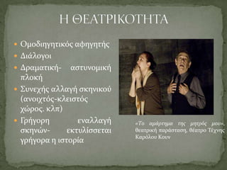 Θεματικός πυρήνας:το συναίσθημα ενοχής της μητέρας και η επίδραση που είχε στον ψυχισμό του αφηγητή 