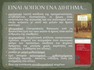 Κύρια πρόσωπα: μάνα, Γιώργης(αφηγητής)