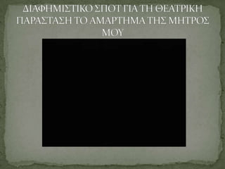 Πλοκή: αστυνομική, ενδυναμώνεται από τον τίτλο («Το αμάρτημα…»)ΓΕΝΙΚΑ ΣΤΟΙΧΕΙΑ