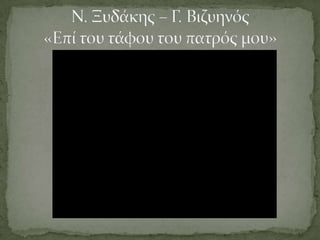 ΟΙ ΧΑΡΑΚΤΗΡΕΣ«Το αμάρτημα της μητρός μου», θεατρική παράσταση, θέατρο Τέχνης Καρόλου Κουν