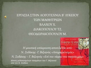 Προς Αννιώ:  υπέρμετρη αγάπη, στοργή, φροντίδα, λατρεία, θλίψη για αρρώστια, απαρηγόρητη μετά το θάνατό της, παραμέληση αγοριών/ίσως αδιαφορία, ιδιαίτερη ψυχοσύνθεση (μη κατανοητή αρχικά), ευλαβής, θρησκευόμενη, εργατική, δυναμική, απλή/λιτή, ευαίσθητη, με ήθος και ιδανικάΗ ΜΑΝΑ (ΔΕΣΠΟΙΝΙΩ Η ΜΗΧΑΛΙΕΣΣΑ)IvanaKobilca