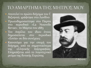 Σε νεαρή ηλικία τον στέλνουν στην Κων/πολη σε θείο του για να μάθει ραπτική