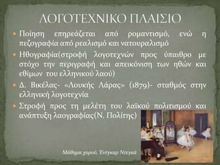 1872 εισάγεται στη θεολογική σχολή της Χάλκης με καθηγητή τον Ηλ. Τανταλίδη ο οποίος τον συστήνει στον μετέπειτα «προστάτη» του Γ. Ζαρίφη