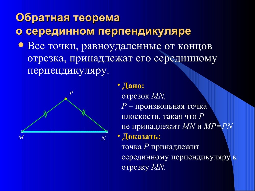 Серединный перпендикуляр 7 класс. Свойства серединного перпендикуляра. Теорема о серединном перпендикуляре к отрезку. Серединный перпендикуляр к отрезку. Серединные перпендикуляры к сторонам треугольника выберите ответ