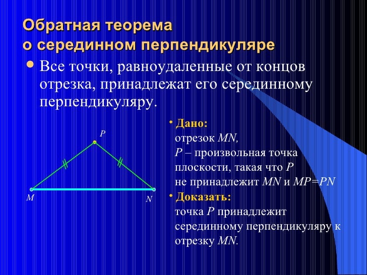 Какая прямая является серединным перпендикуляром. Какая прямая является серединным перпендикуляром
