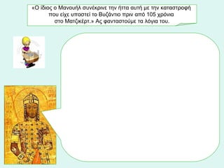 «Ο ίδιος ο Μανουήλ συνέκρινε την ήττα αυτή με την καταστροφή  που είχε υποστεί το Βυζάντιο πριν από 105 χρόνια  στο Ματζικέρτ.» Ας φανταστούμε τα λόγια του. 