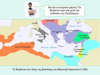 Το Βυζάντιο στο τέλος της βασιλείας του Μανουήλ Κομνηνού (1180)  Να και οι ιστορικοί χάρτες! Το Βυζάντιο πριν και μετά την επέλαση των Σελτζούκων. 