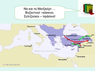 Να και το Ματζικέρτ … Βυζαντινοί –κόκκινο, Σελτζούκοι – πράσινο! 