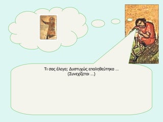 Τι σας έλεγα; Δυστυχώς επαληθεύτηκα … (Συνεχίζεται …) 