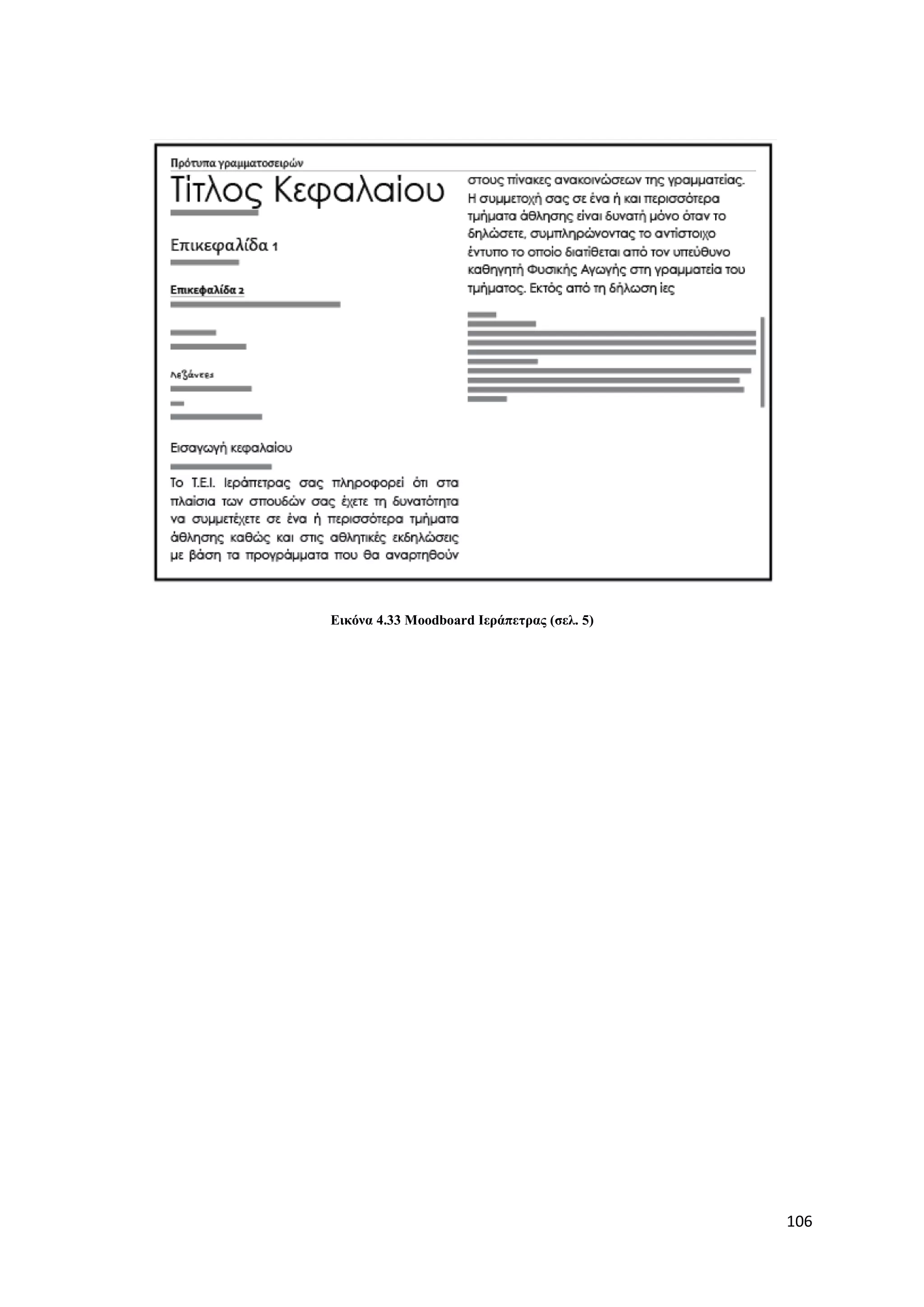 Δηθόλα 4.33 Moodboard Ιεξάπεηξαο (ζει. 5)




                                            106
 