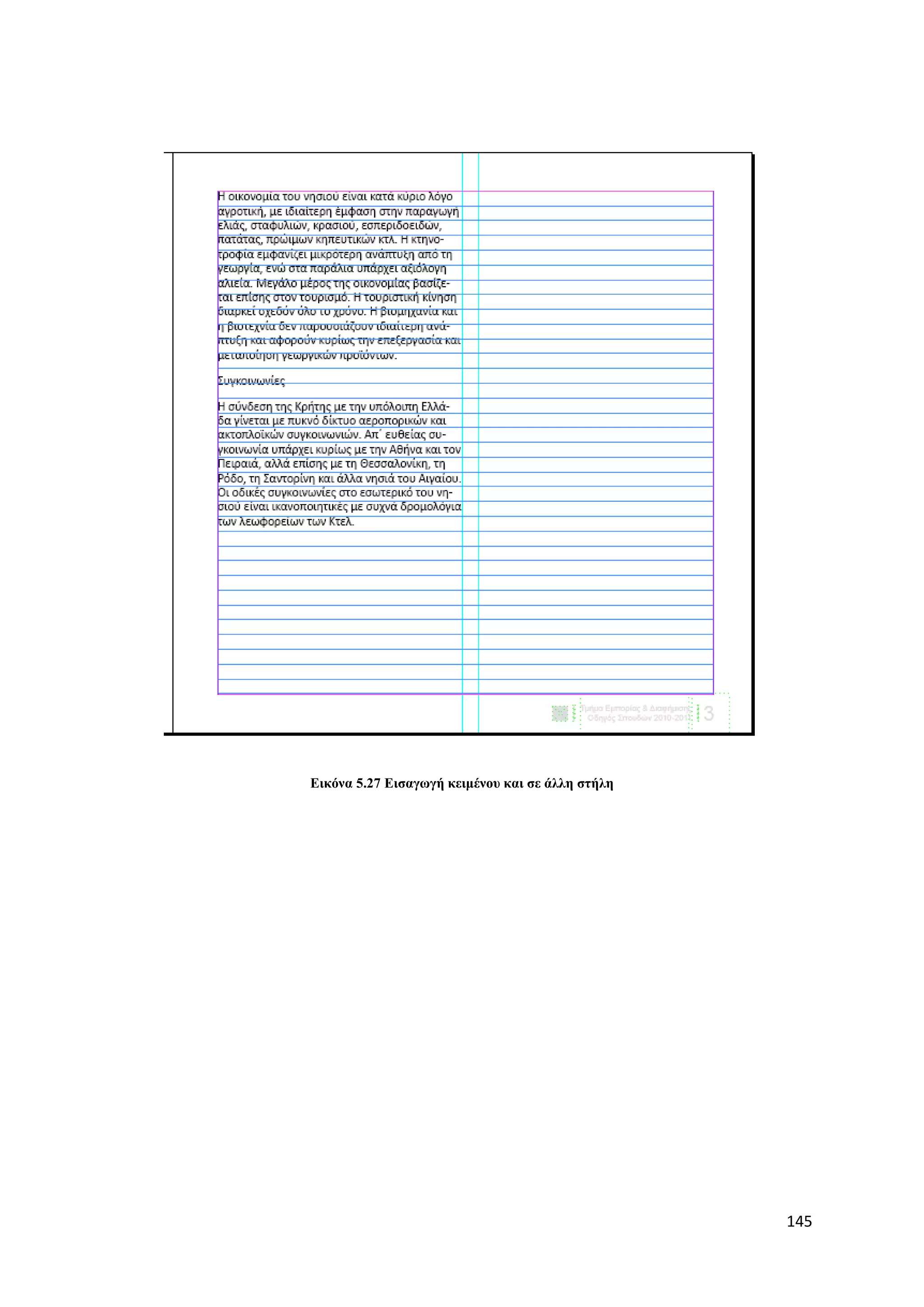 Δηθόλα 5.27 Δηζαγσγή θεηκέλνπ θαη ζε άιιε ζηήιε




                                                  145
 