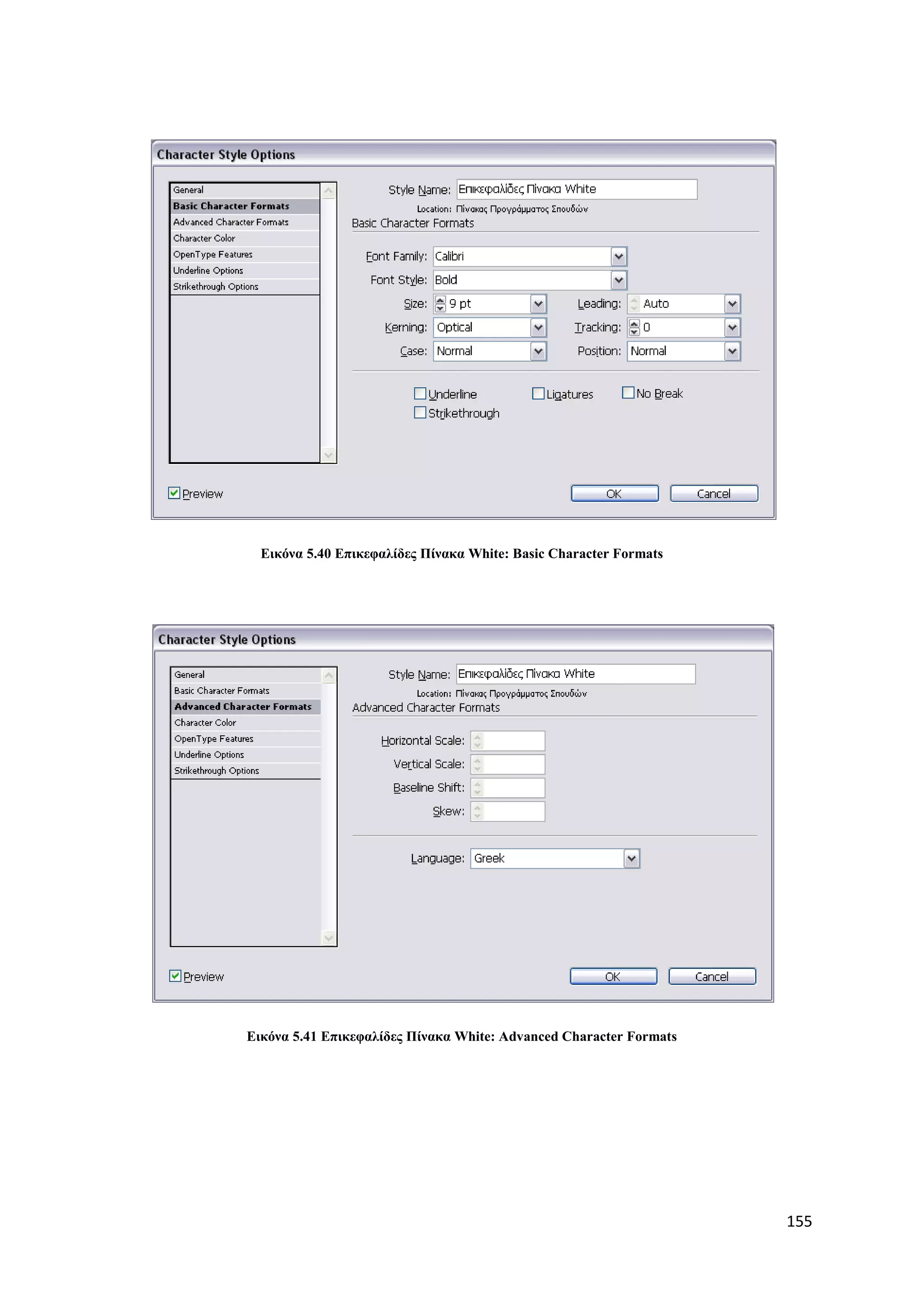 Δηθόλα 5.40 Δπηθεθαιίδεο Πίλαθα White: Basic Character Formats




Δηθόλα 5.41 Δπηθεθαιίδεο Πίλαθα White: Advanced Character Formats




                                                                    155
 