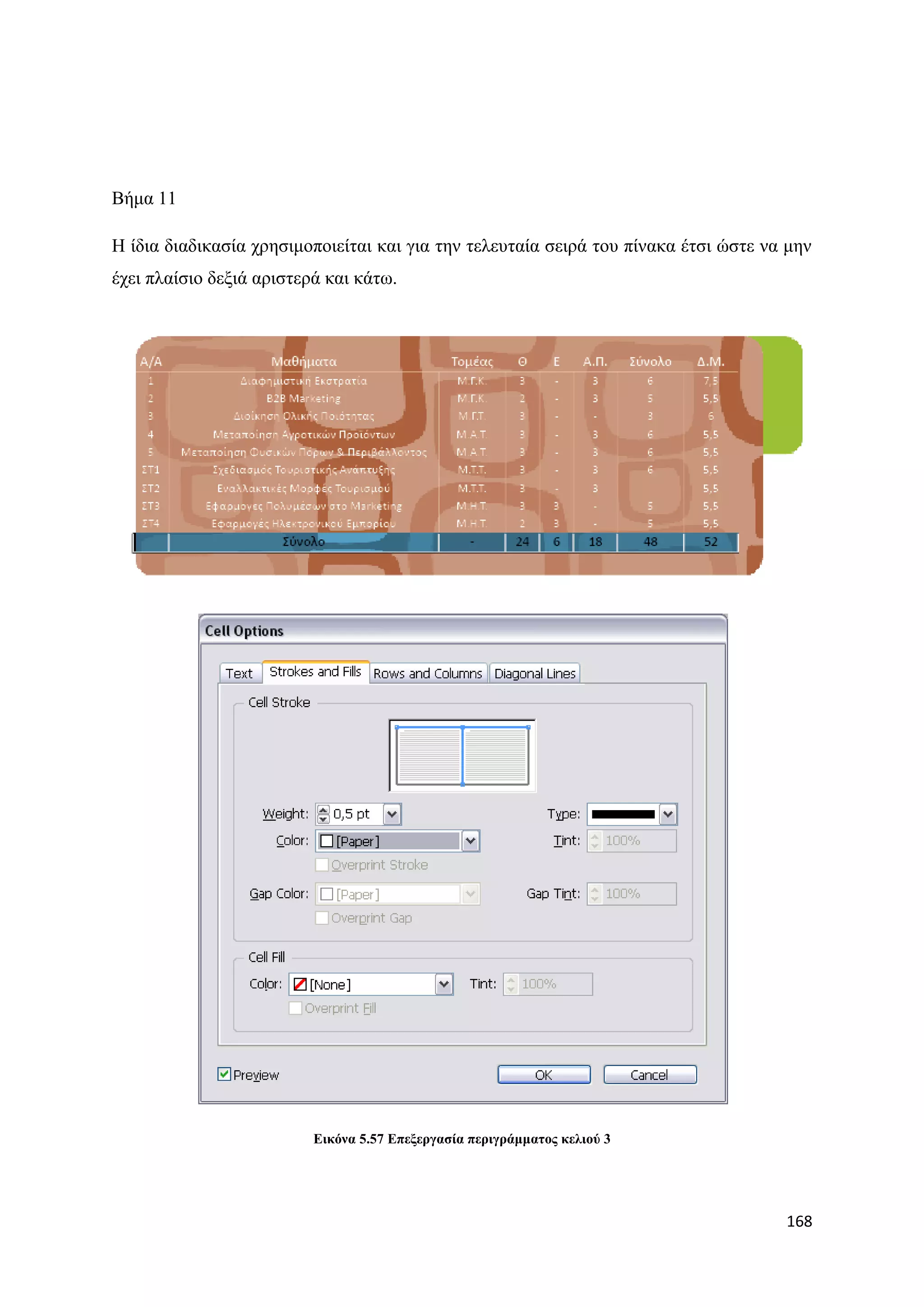 Βήκα 11

Ζ ίδηα δηαδηθαζία ρξεζηκνπνηείηαη θαη γηα ηελ ηειεπηαία ζεηξά ηνπ πίλαθα έηζη ψζηε λα κελ
έρεη πιαίζην δεμηά αξηζηεξά θαη θάησ.




                          Δηθόλα 5.57 Δπεμεξγαζία πεξηγξάκκαηνο θειηνύ 3




                                                                                     168
 