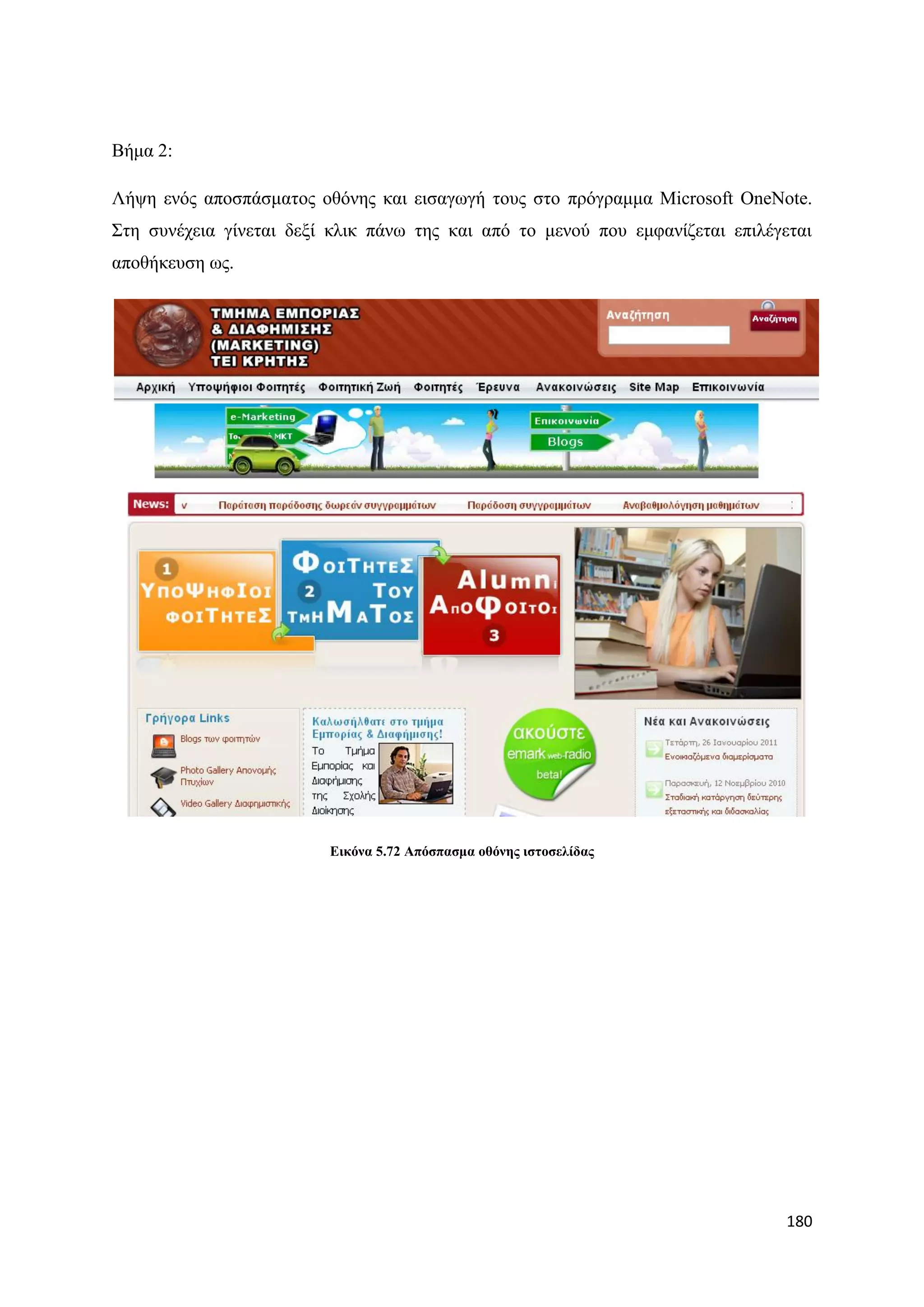 Βήκα 2:

Λήςε ελφο απνζπάζκαηνο νζφλεο θαη εηζαγσγή ηνπο ζην πξφγξακκα Microsoft OneNote.
΢ηε ζπλέρεηα γίλεηαη δεμί θιηθ πάλσ ηεο θαη απφ ην κελνχ πνπ εκθαλίδεηαη επηιέγεηαη
απνζήθεπζε σο.




                         Δηθόλα 5.72 Απόζπαζκα νζόλεο ηζηνζειίδαο




                                                                                180
 