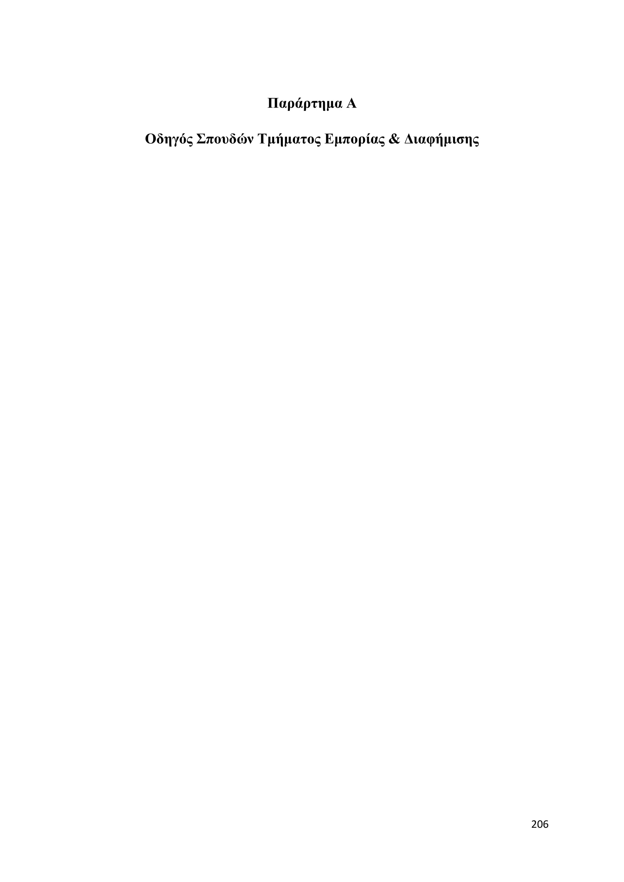 Παξάξηεκα Α

Οδεγόο ΢πνπδώλ Σκήκαηνο Δκπνξίαο & Γηαθήκηζεο




                                                206
 