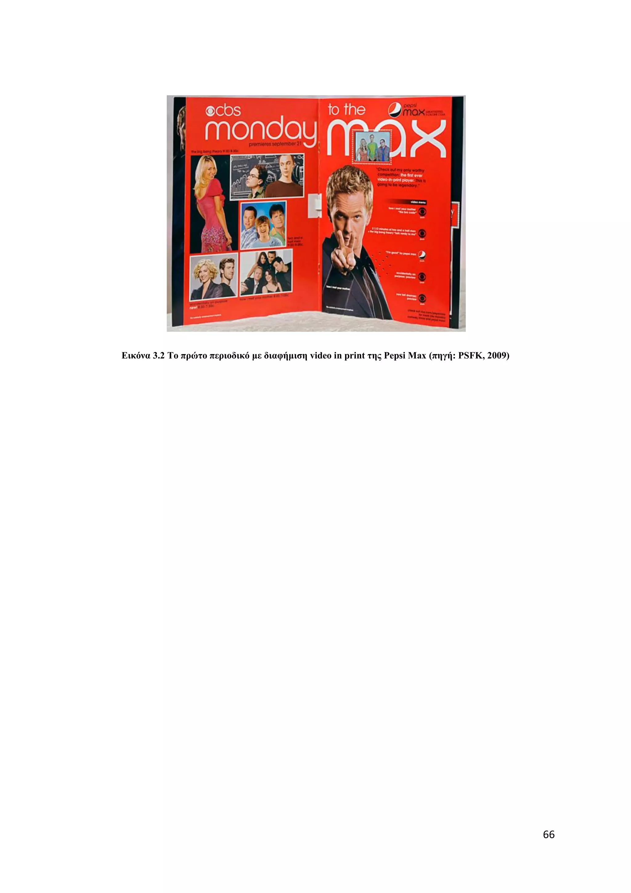 Δηθόλα 3.2 Σν πξώην πεξηνδηθό κε δηαθήκηζε video in print ηεο Pepsi Max (πεγή: PSFK, 2009)




                                                                                             66
 