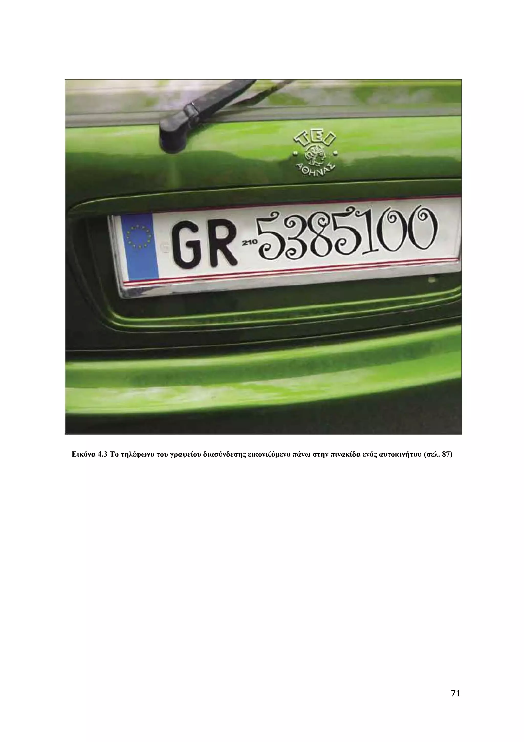 Δηθόλα 4.3 Σν ηειέθσλν ηνπ γξαθείνπ δηαζύλδεζεο εηθνληδόκελν πάλσ ζηελ πηλαθίδα ελόο απηνθηλήηνπ (ζει. 87)




                                                                                                         71
 