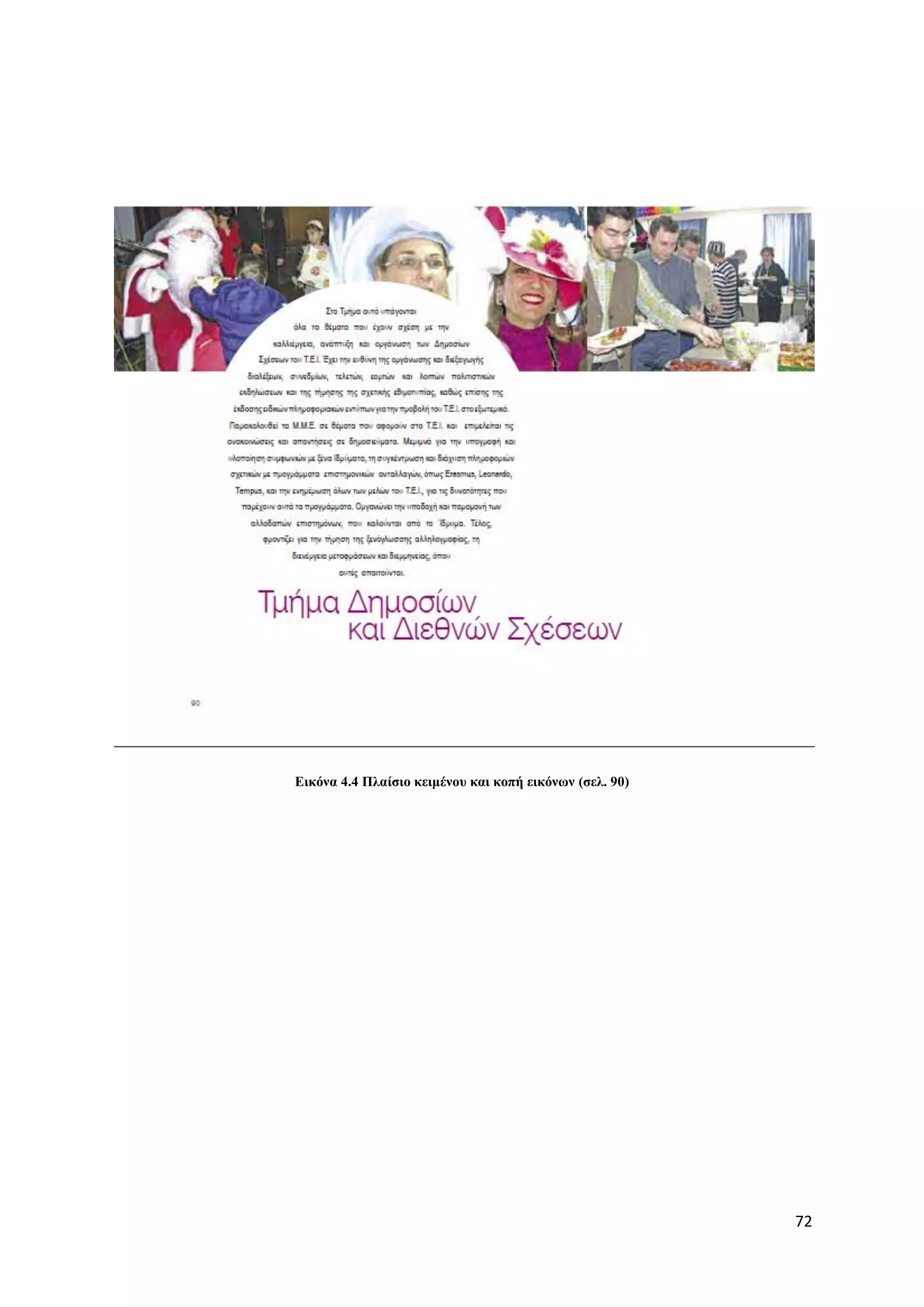 Δηθόλα 4.4 Πιαίζην θεηκέλνπ θαη θνπή εηθόλσλ (ζει. 90)




                                                         72
 