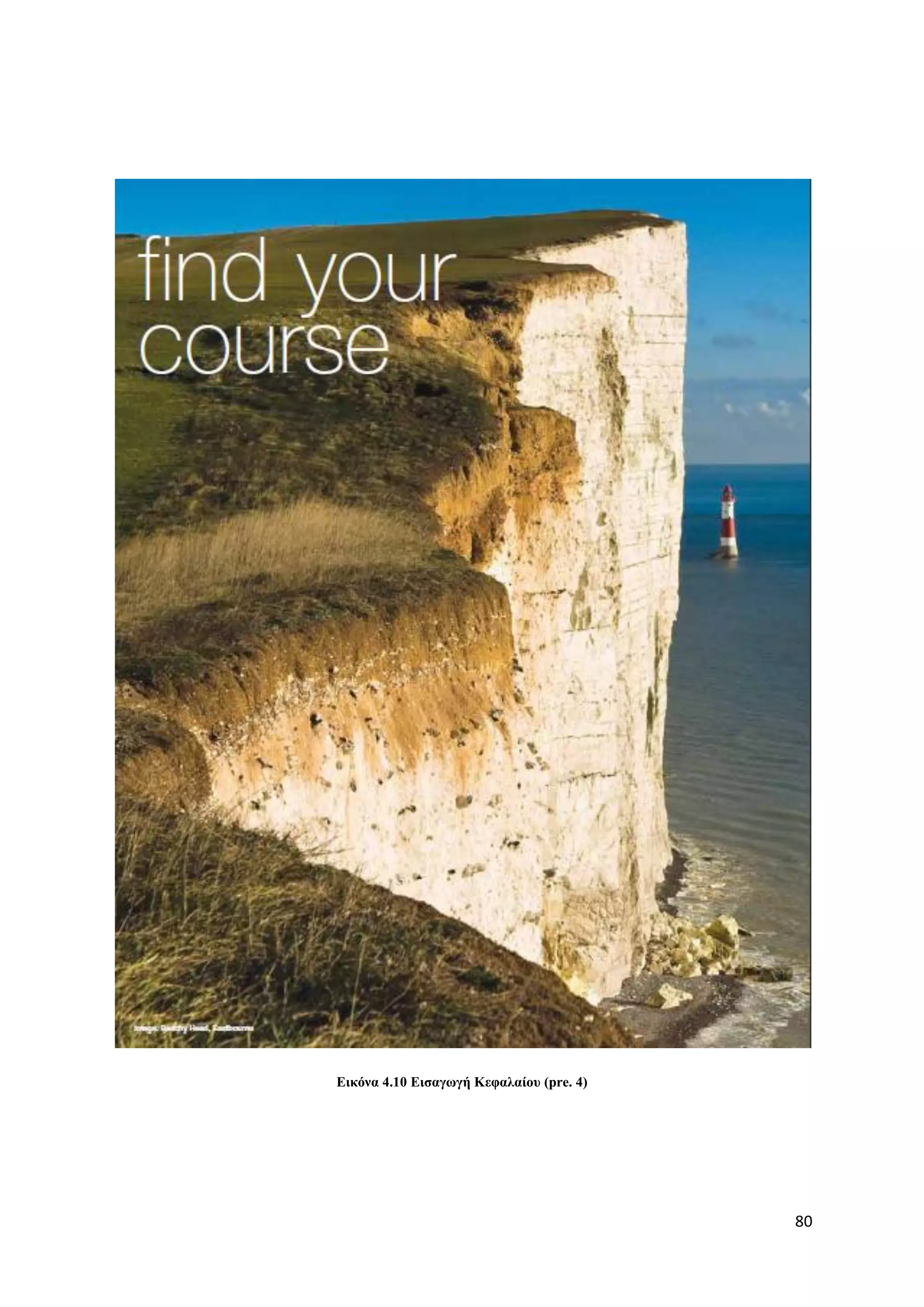 Δηθόλα 4.10 Δηζαγσγή Κεθαιαίνπ (pre. 4)




                                          80
 