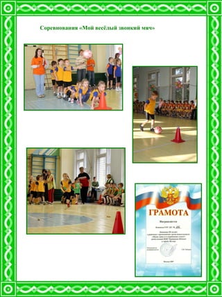 Соревнования «Мой весёлый звонкий мяч» 