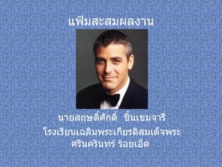 แฟ้มสะสมผลงาน นายสฤษดิ์ศักดิ์  ชิ้นเขมจารี โรงเรียนเฉลิมพระเกียรติสมเด็จพระศรีนครินทร์ ร้อยเอ็ด   