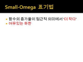 Small-Omega  표기법함수의 증가율이 점근적 의미에서 ‘더 작다’여유있는 하한