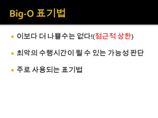 Big-O 표기법이보다 더 나쁠수는 없다!(점근적 상한)최악의 수행시간이 될 수 있는 가능성 판단주로사용되는 표기법