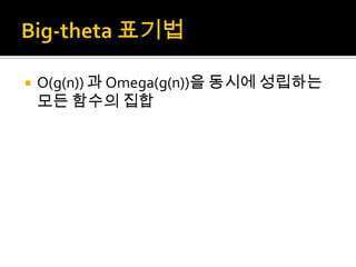 Big-theta 표기법O(g(n)) 과 Omega(g(n))을 동시에 성립하는 모든 함수의 집합