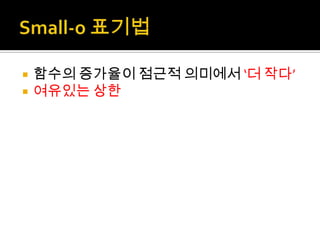 Small-o 표기법함수의 증가율이 점근적 의미에서 ‘더 작다’여유있는 상한