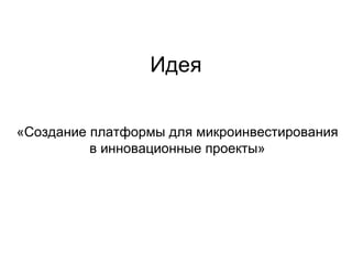 Идея «Создание платформы для микроинвестирования в инновационные проекты» 