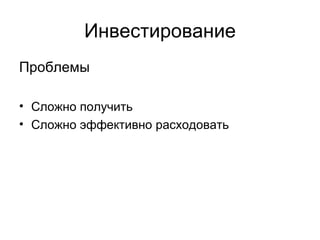Инвестирование Проблемы Сложно получить Сложно эффективно расходовать 