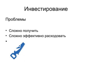 Проблемы Сложно получить Сложно эффективно расходовать Инвестирование 